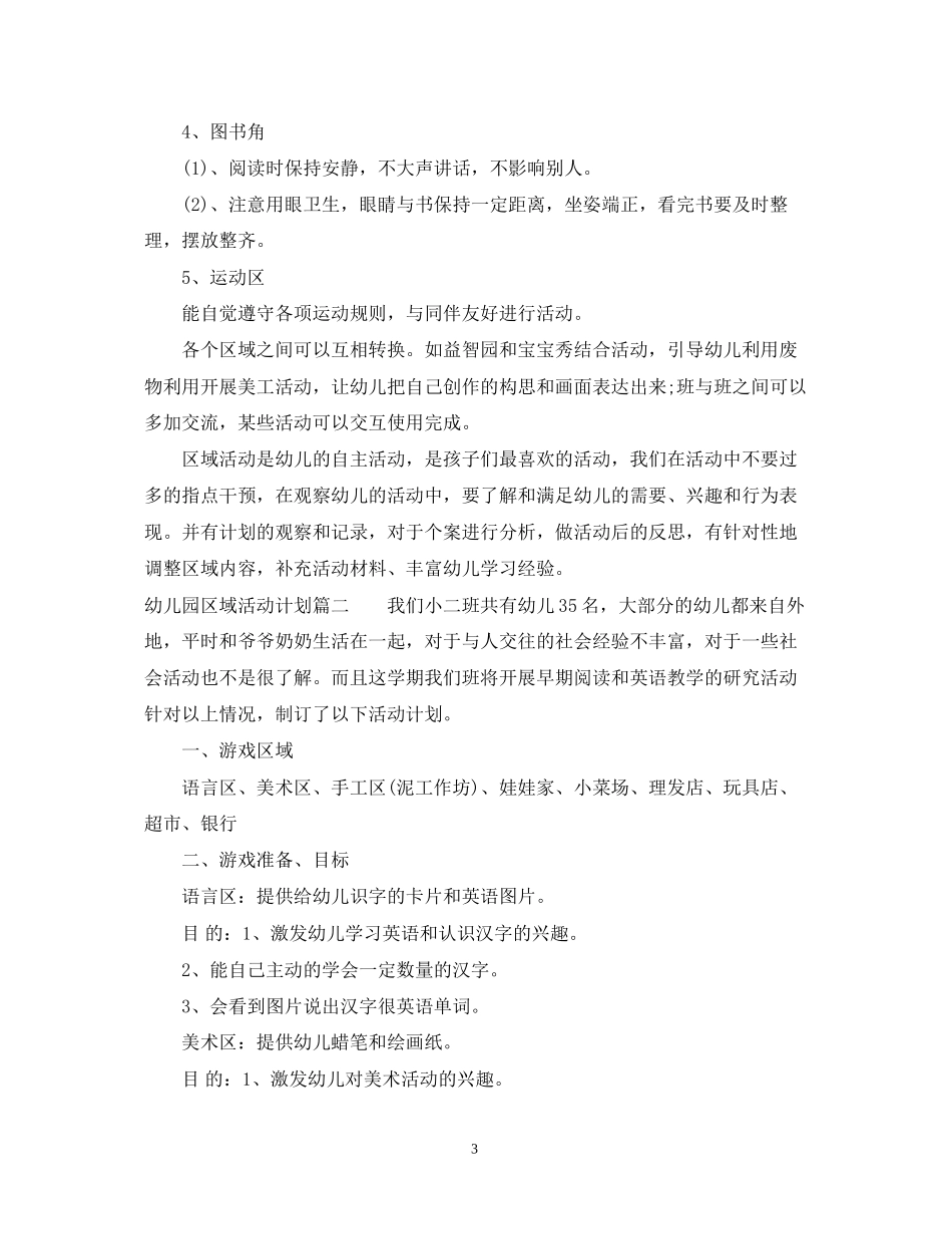 幼儿园区域活动计划精选3篇_第3页