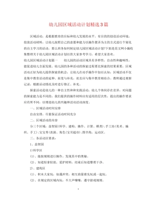 幼儿园区域活动计划精选3篇