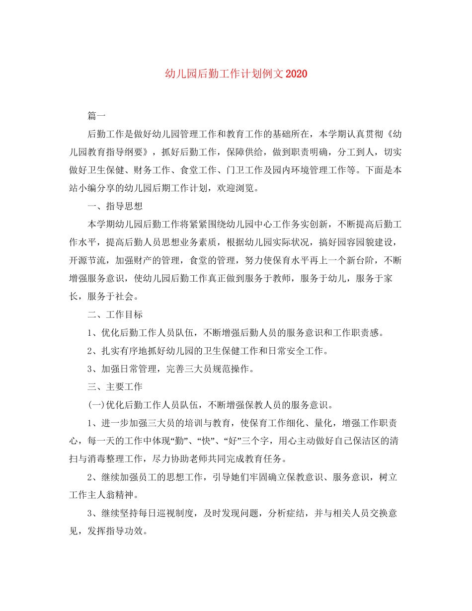 幼儿园后勤工作计划例文2_第1页