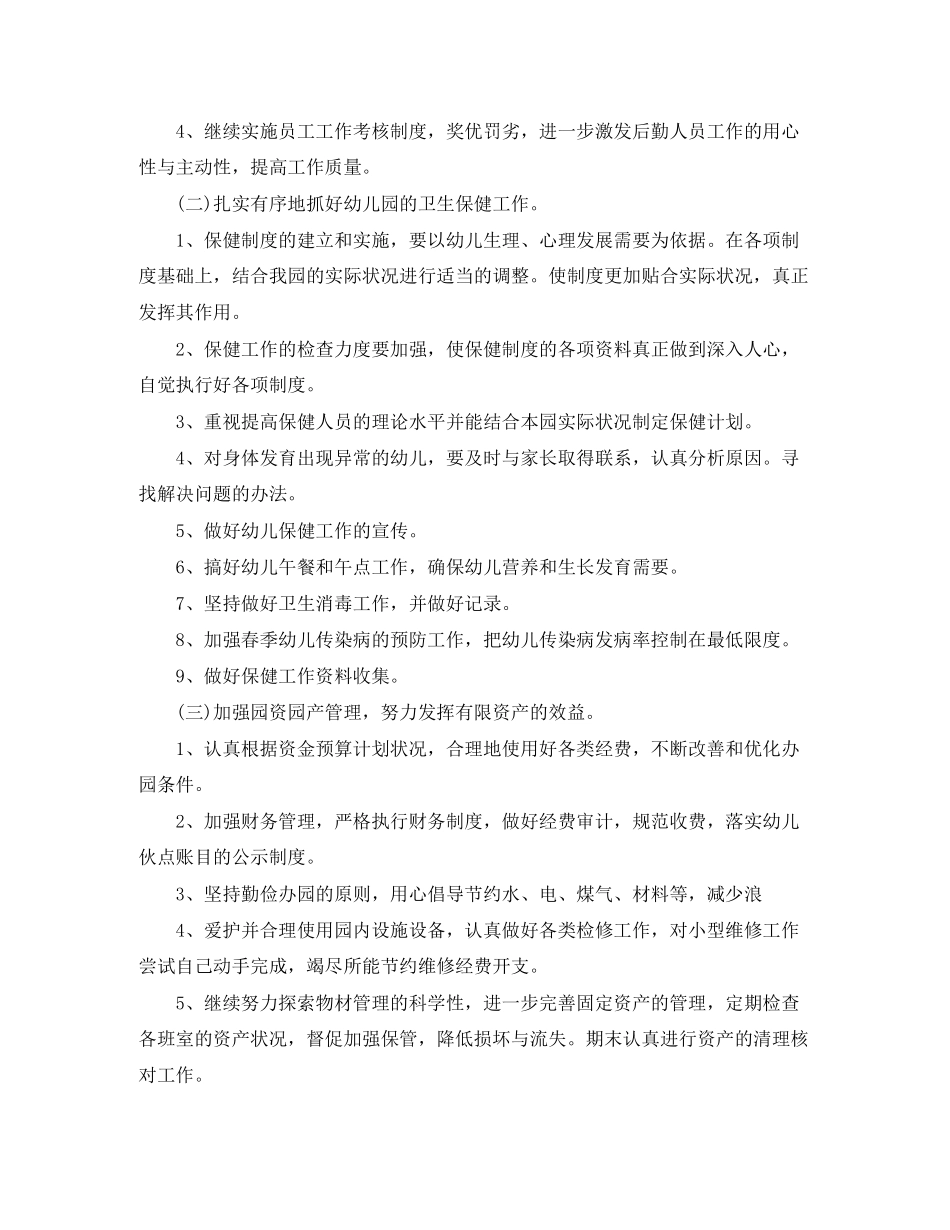幼儿园后勤工作计划例文2_第2页