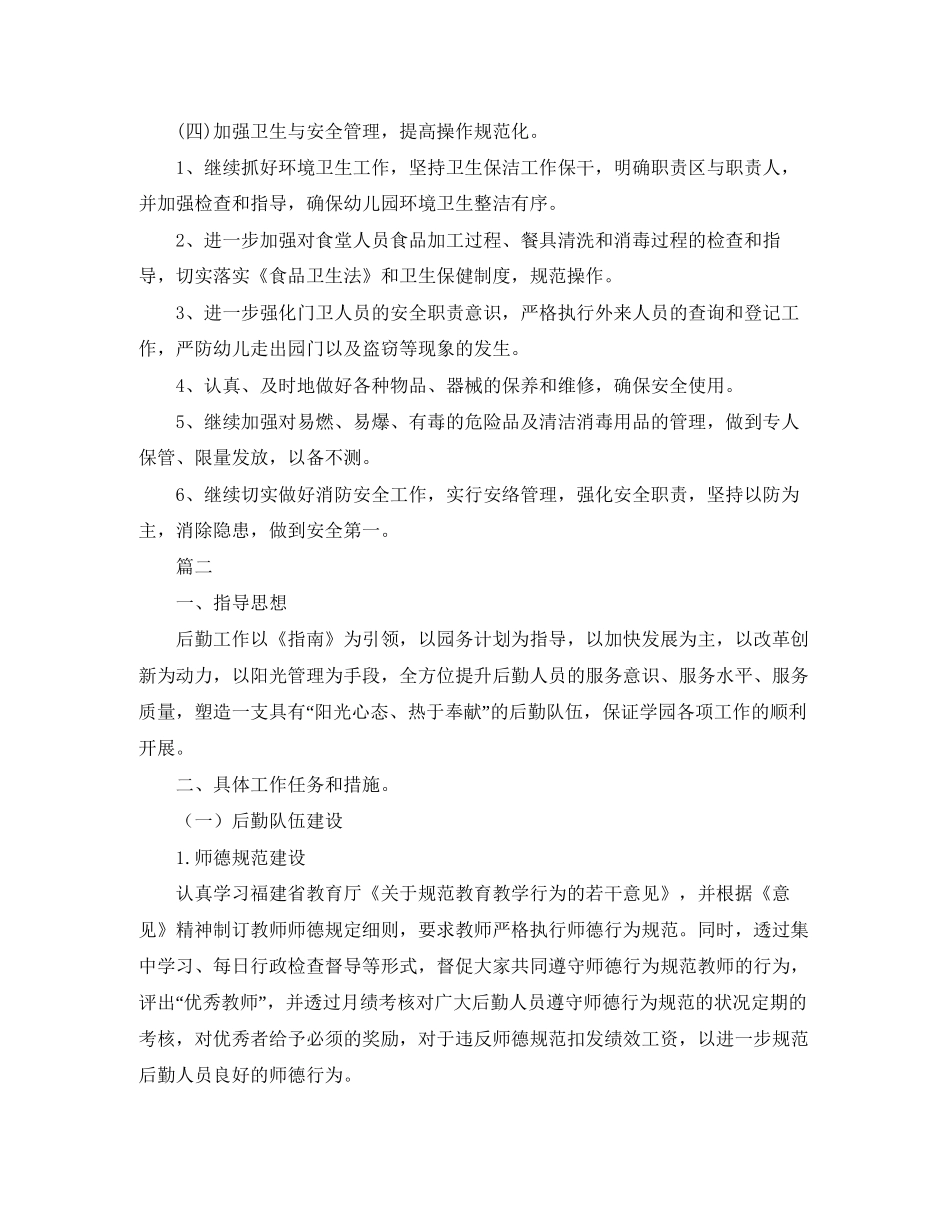 幼儿园后勤工作计划例文2_第3页