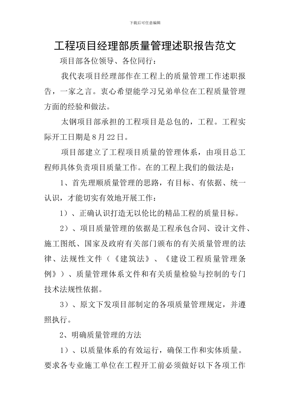 工程项目经理部质量管理述职报告范文_第1页