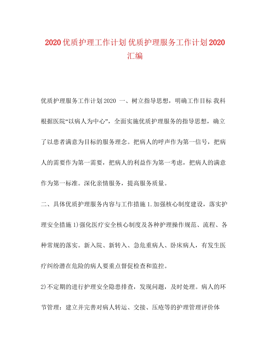 优质护理工作计划优质护理服务工作计划汇编_第1页