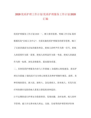 优质护理工作计划优质护理服务工作计划汇编