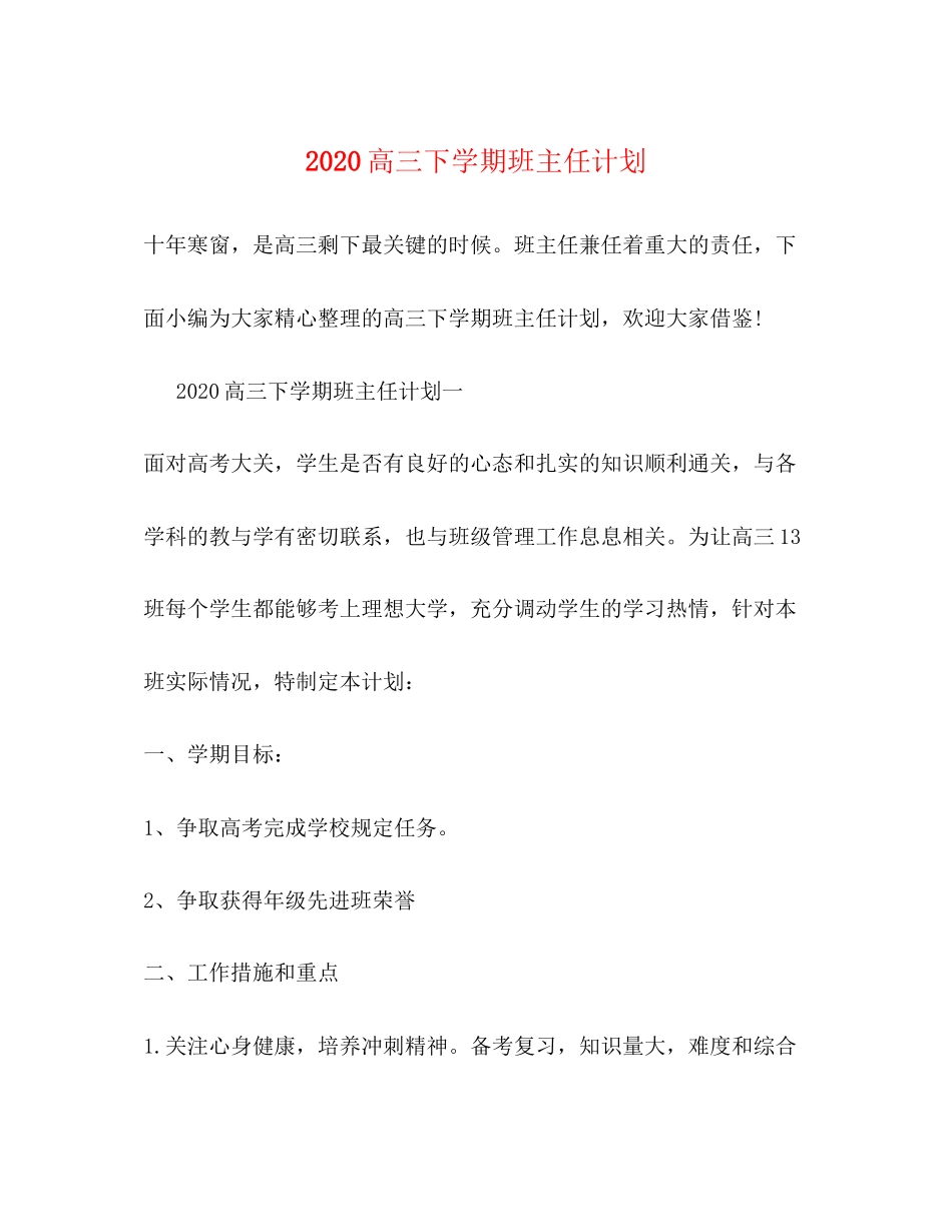 高三下学期班主任计划_第1页