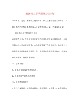 高三下学期班主任计划