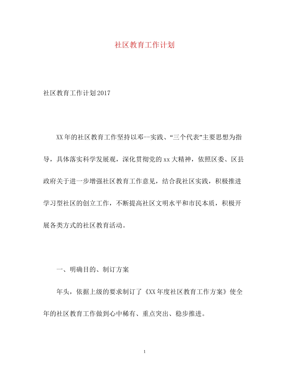 社区教育工作计划2_第1页