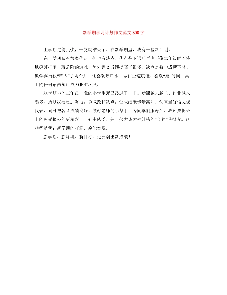 新学期学习计划作文范文300字_第1页