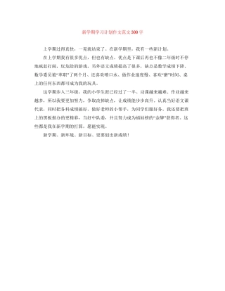 新学期学习计划作文范文300字