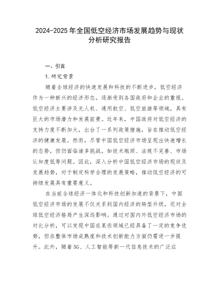 2024-2025年全国低空经济市场发展趋势与现状分析研究报告