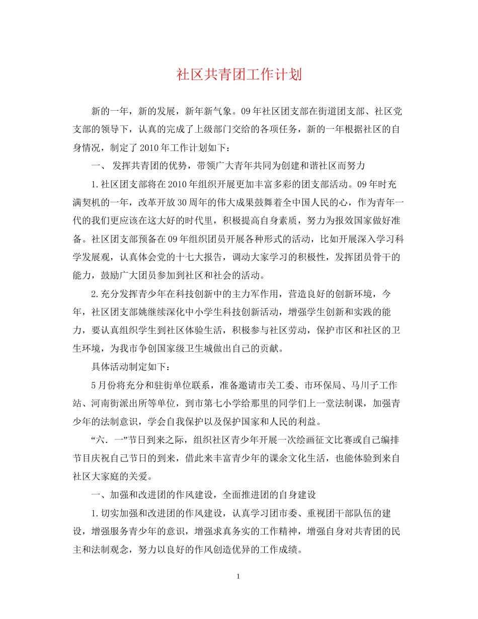 社区共青团工作计划22_第1页