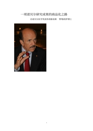 一项诺贝尔探究成果商品化之路访诺贝尔医学奖获得者路易斯
