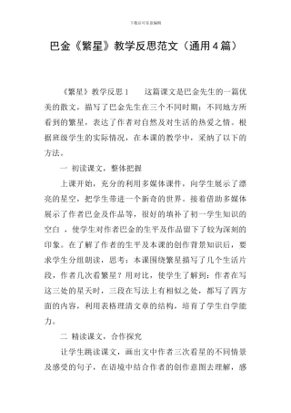 巴金《繁星》教学反思范文