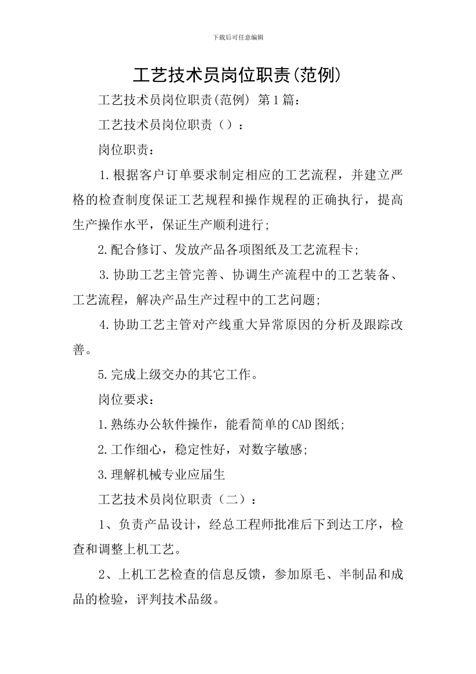 工艺技术员岗位职责_第1页