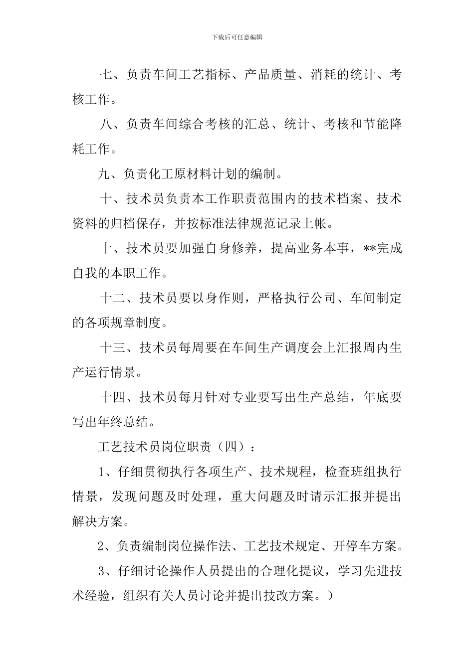 工艺技术员岗位职责_第3页