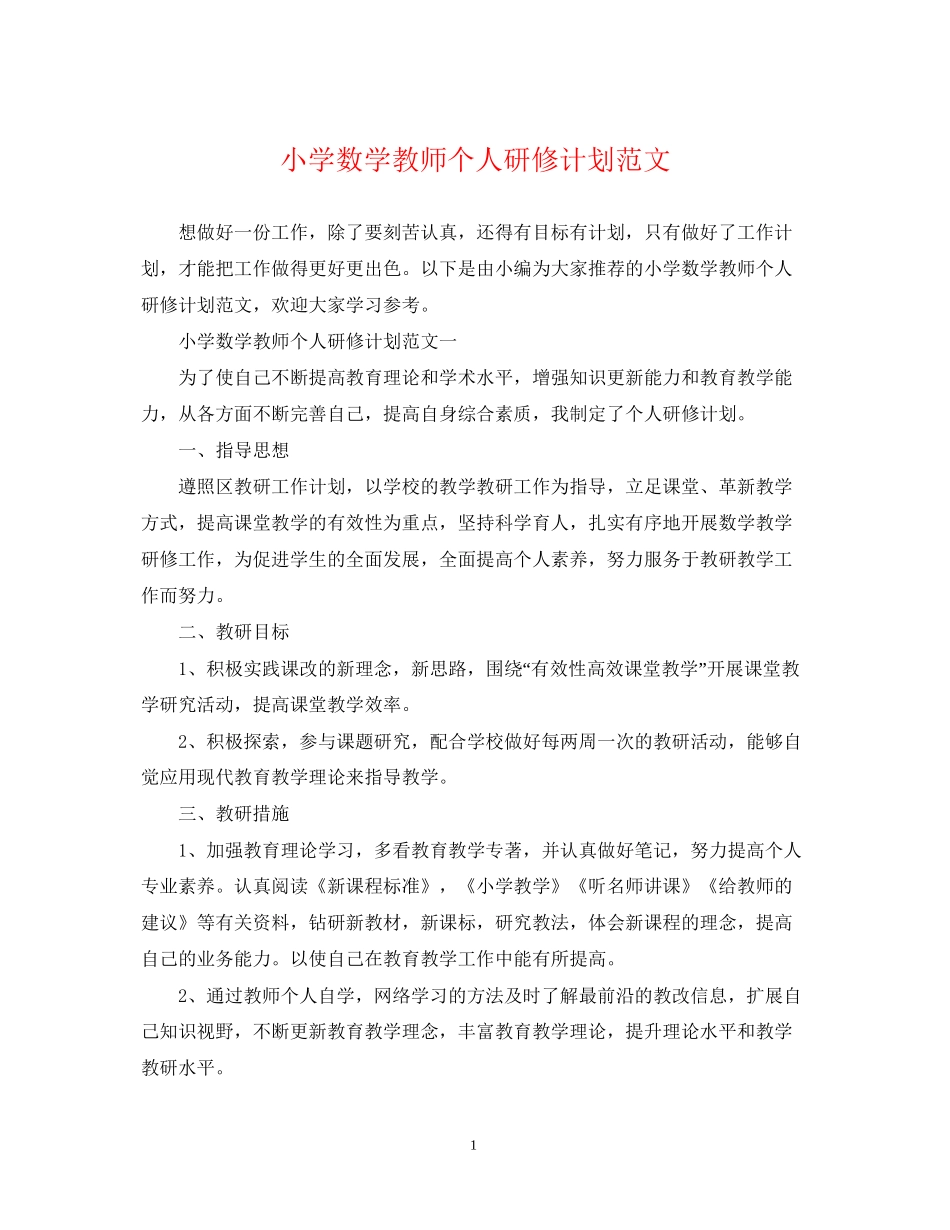 小学数学教师个人研修计划范文_第1页