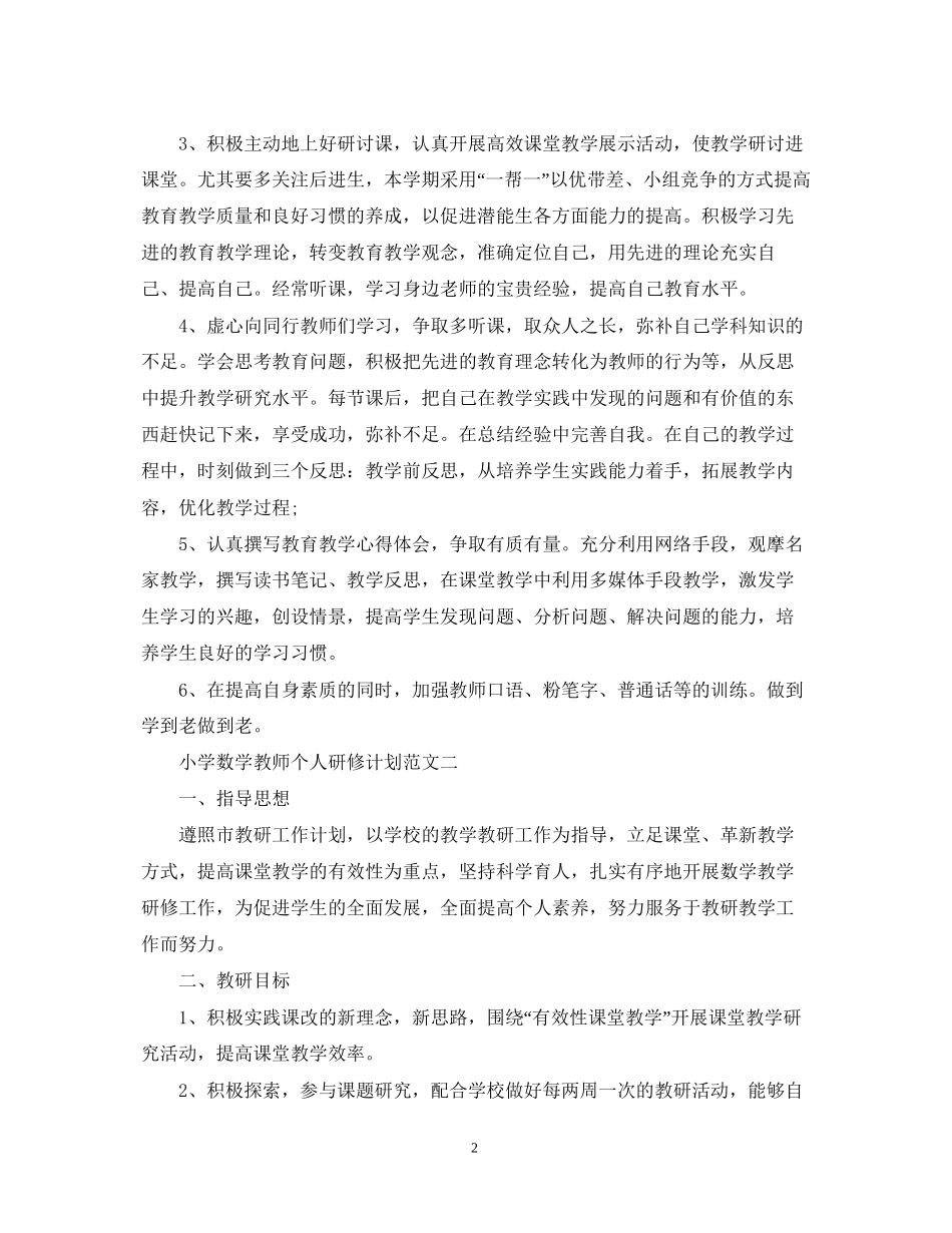 小学数学教师个人研修计划范文_第2页