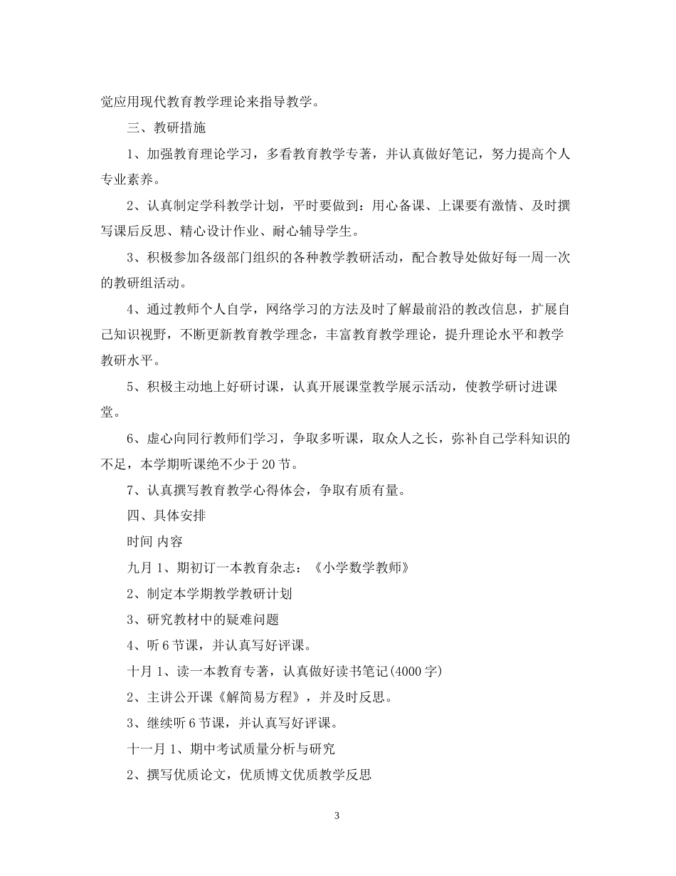 小学数学教师个人研修计划范文_第3页
