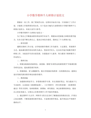 小学数学教师个人研修计划范文