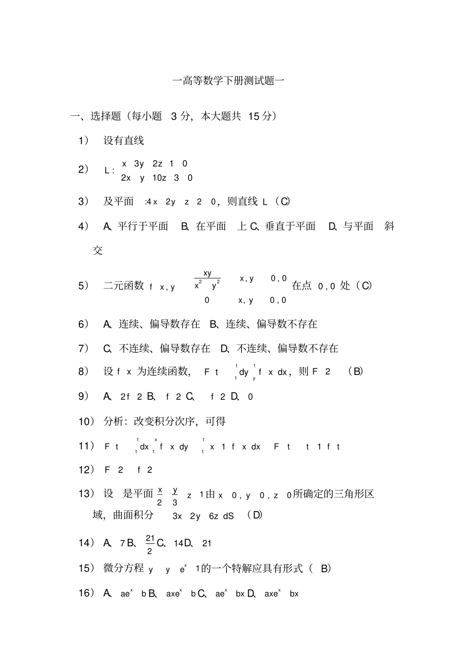 一高等数学下册测试题一_第1页