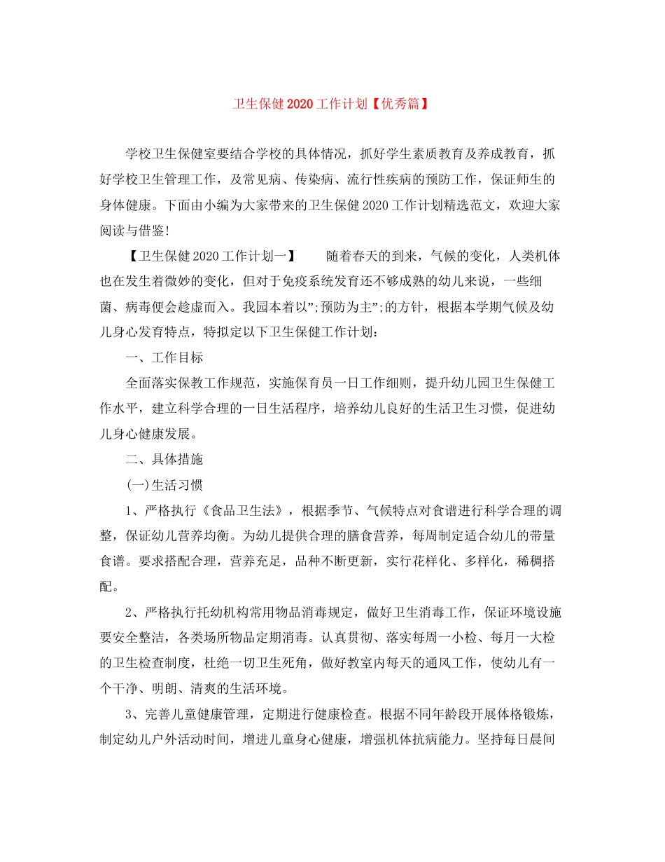 卫生保健工作计划【优秀篇】_第1页