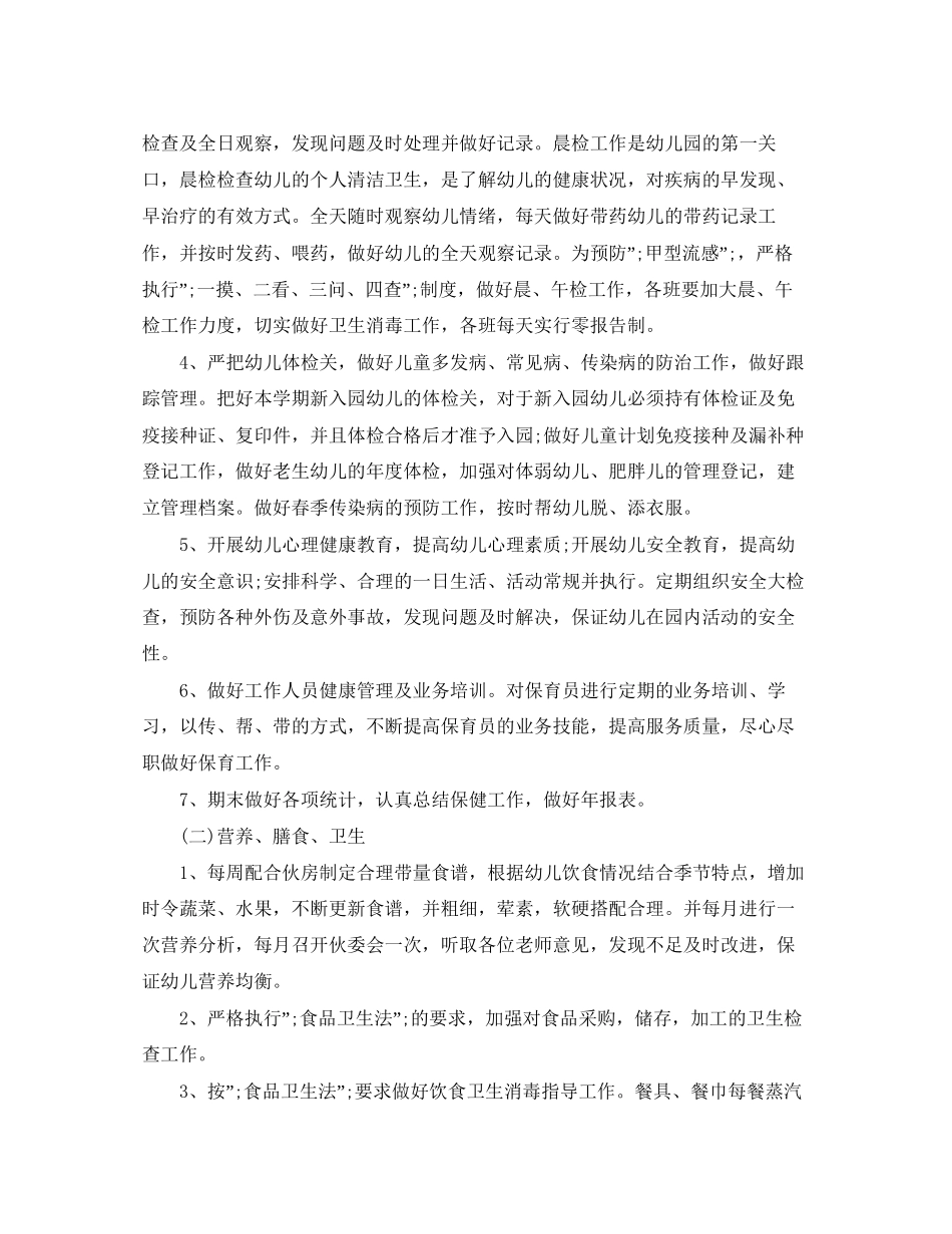 卫生保健工作计划【优秀篇】_第2页