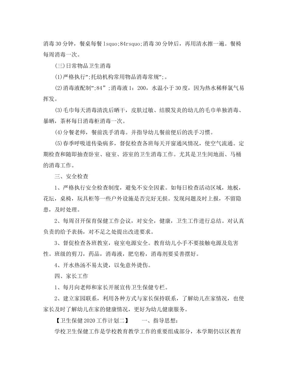 卫生保健工作计划【优秀篇】_第3页