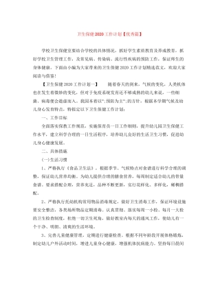 卫生保健工作计划【优秀篇】