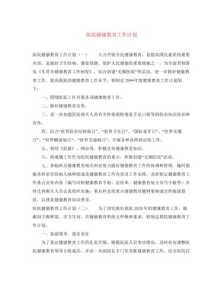 医院健康教育工作计划