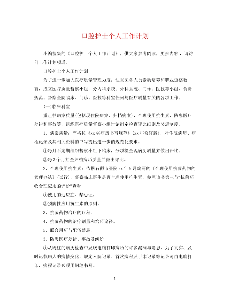 口腔护士个人工作计划2_第1页