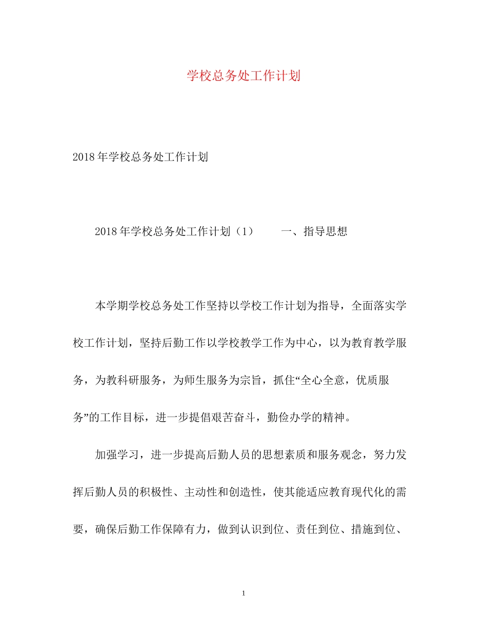 学校总务处工作计划22_第1页