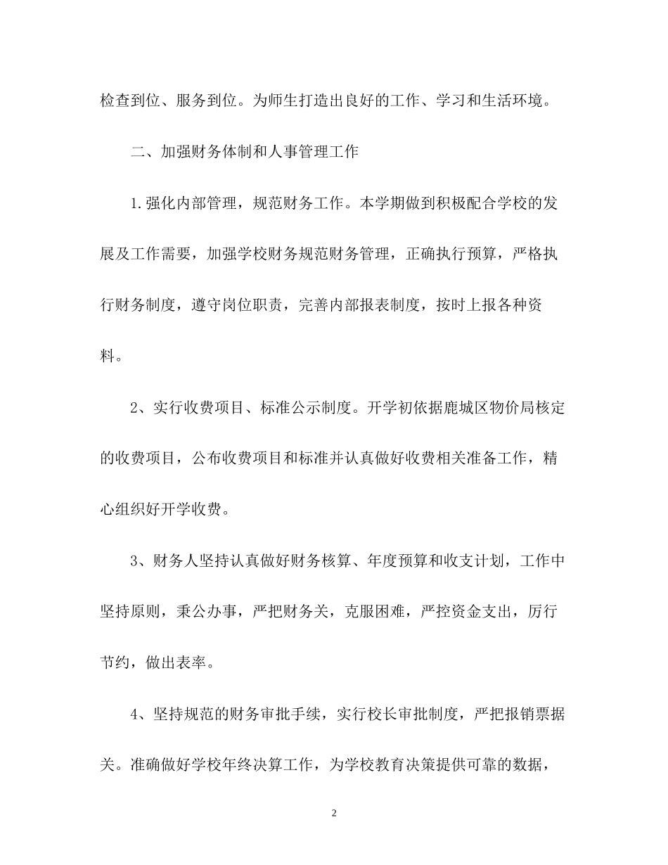 学校总务处工作计划22_第2页