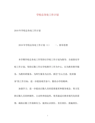 学校总务处工作计划22