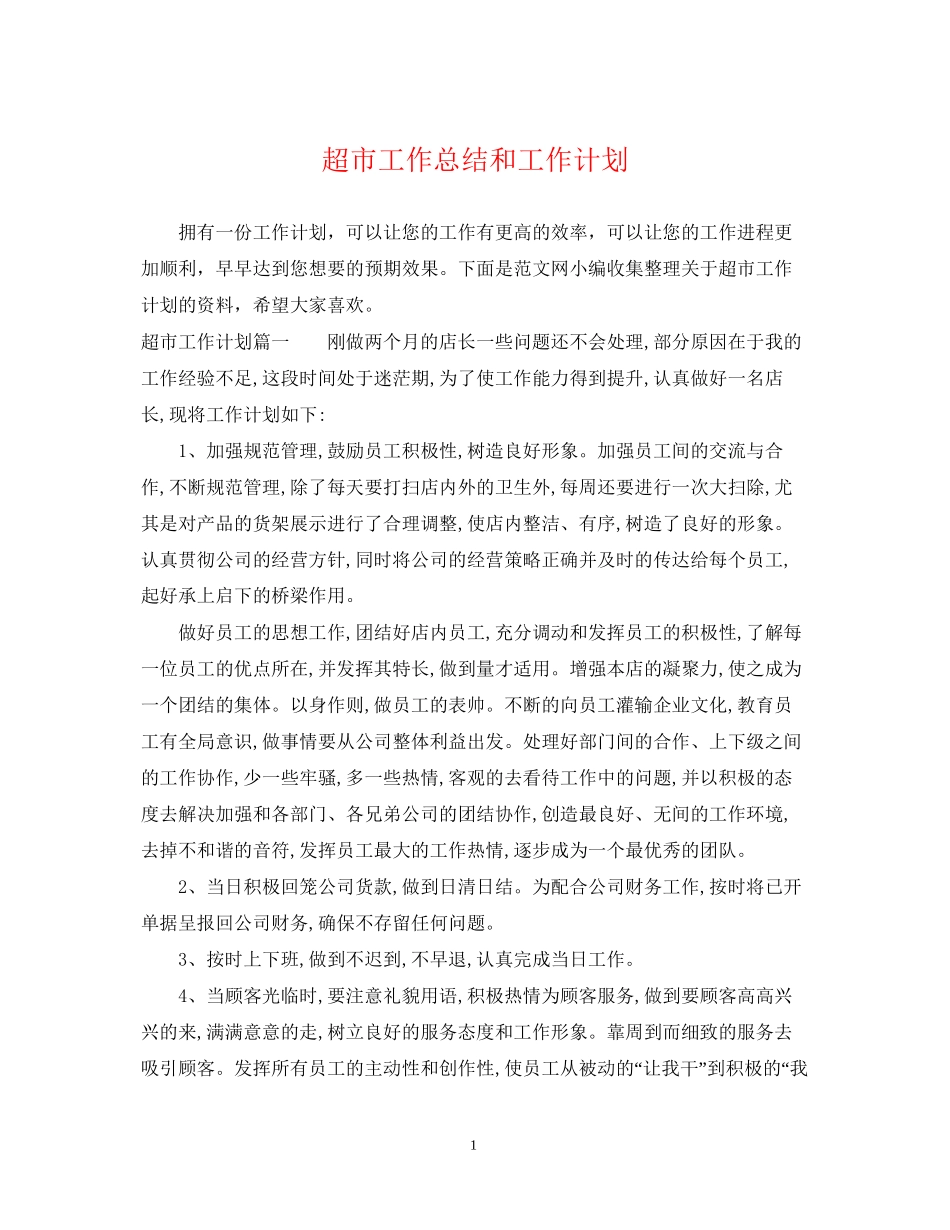 超市工作总结和工作计划_第1页