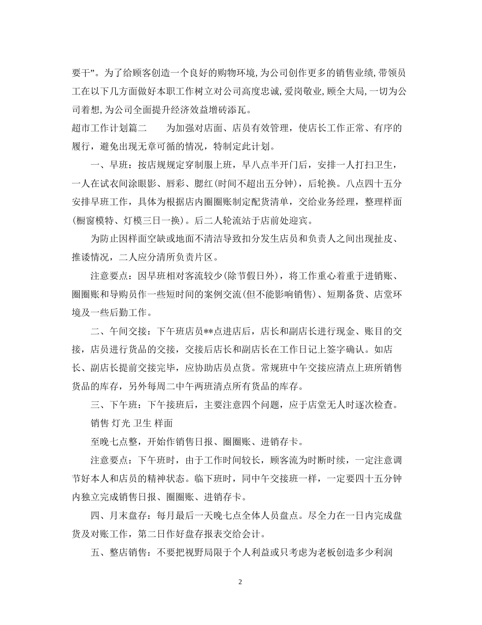 超市工作总结和工作计划_第2页