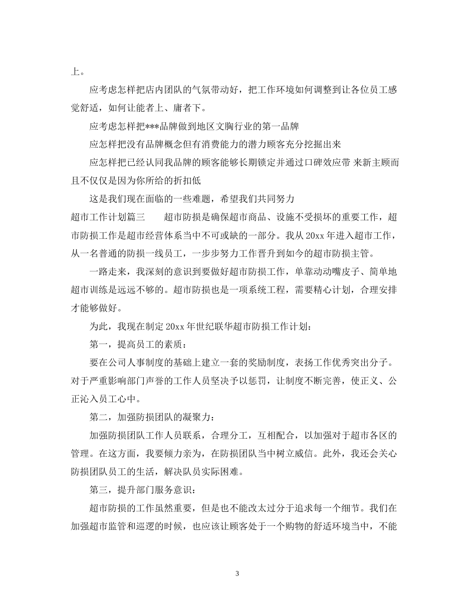超市工作总结和工作计划_第3页