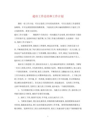 超市工作总结和工作计划