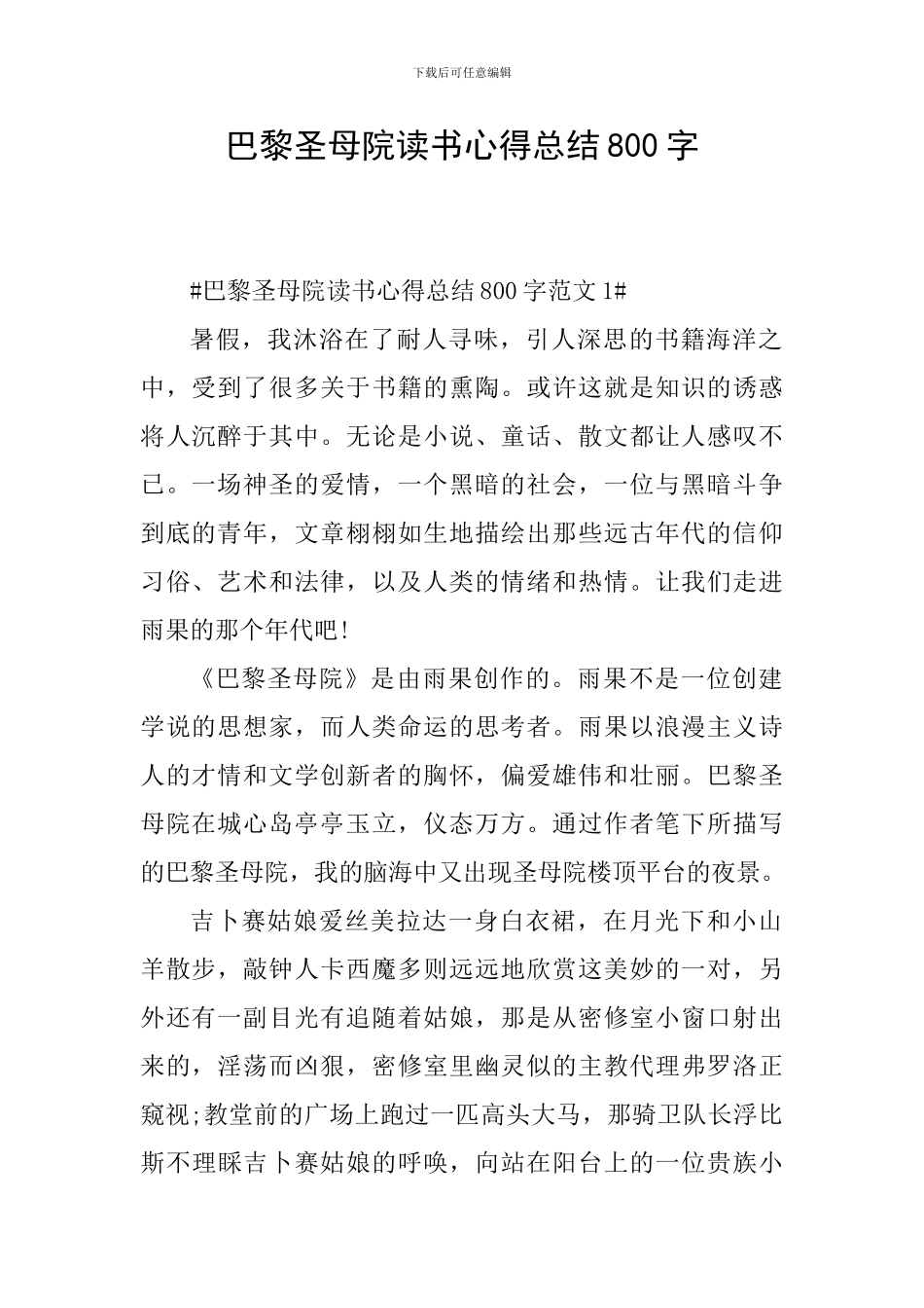 巴黎圣母院读书心得总结800字_第1页