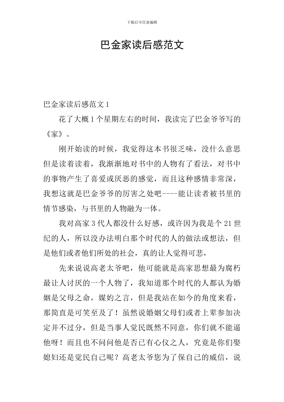 巴金家读后感范文_第1页