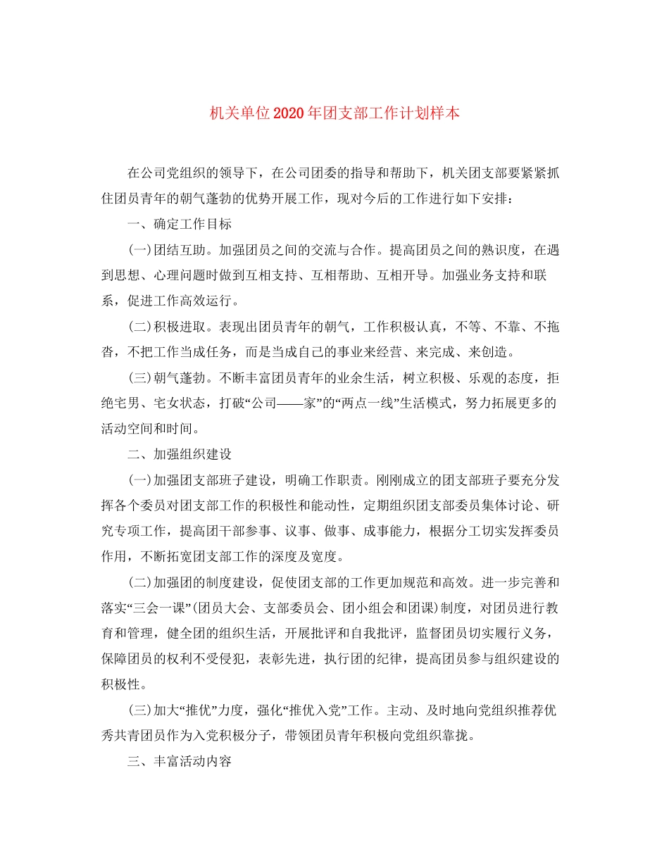机关单位年团支部工作计划样本_第1页