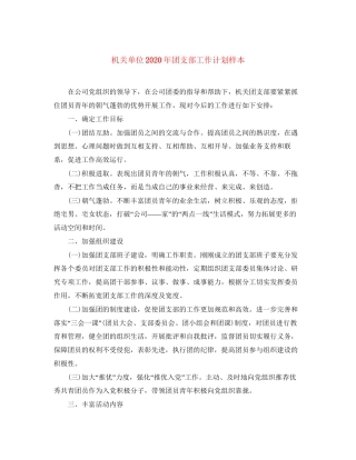 机关单位年团支部工作计划样本