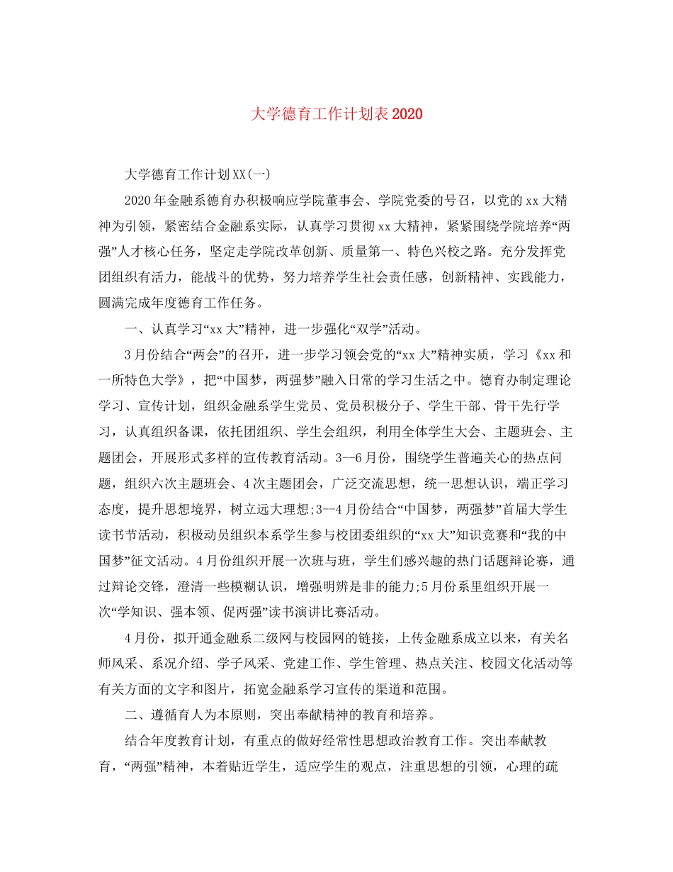 大学德育工作计划表2_第1页