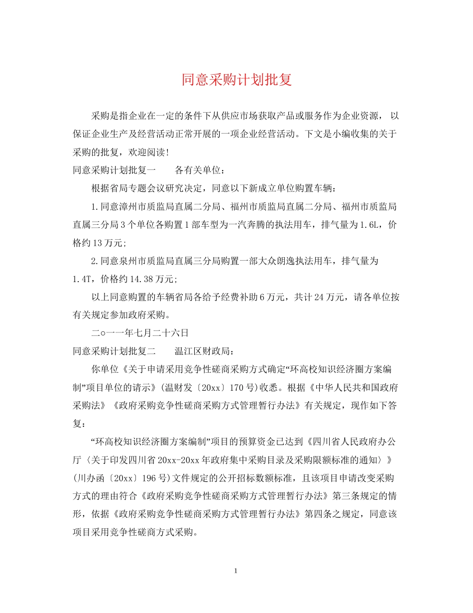 同意采购计划批复_第1页
