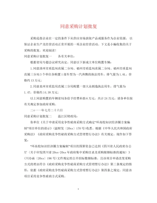 同意采购计划批复