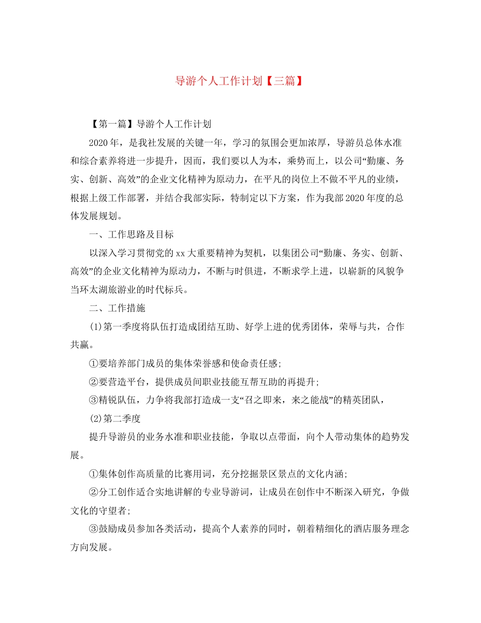 导游个人工作计划【三篇】_第1页