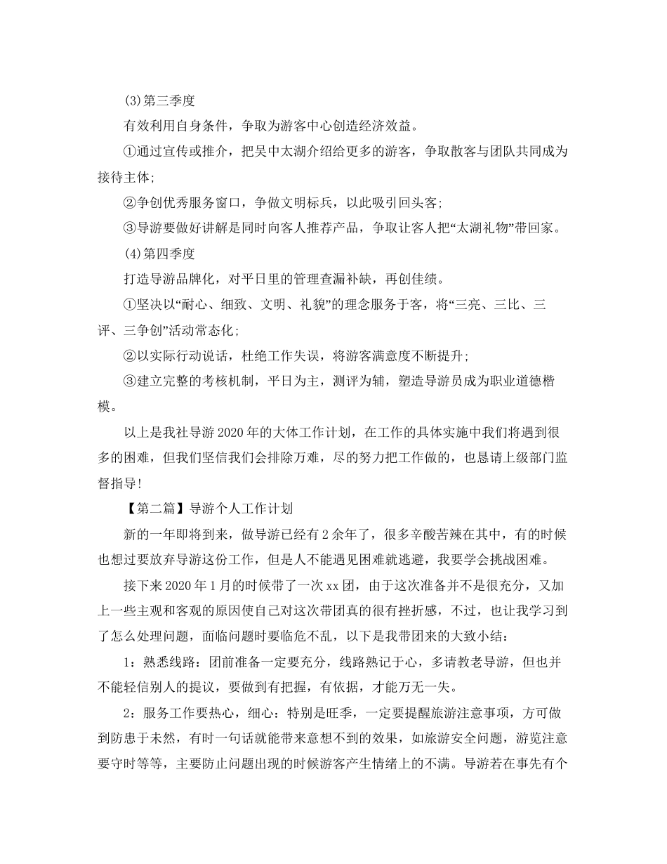 导游个人工作计划【三篇】_第2页