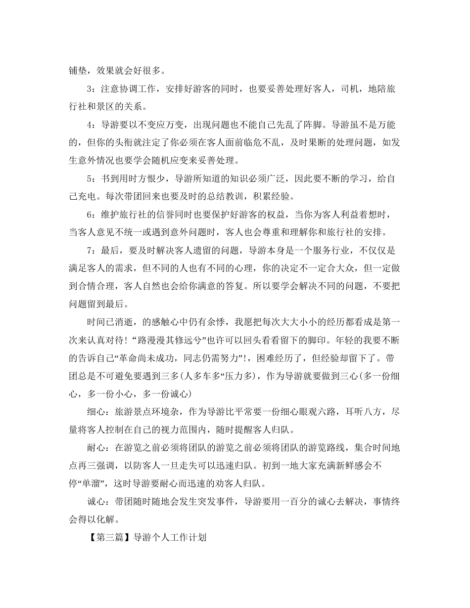导游个人工作计划【三篇】_第3页