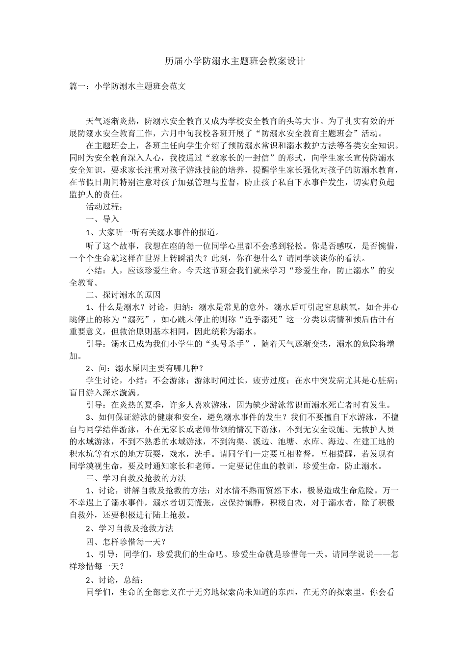 历届小学防溺水主题班会教案设计_第1页