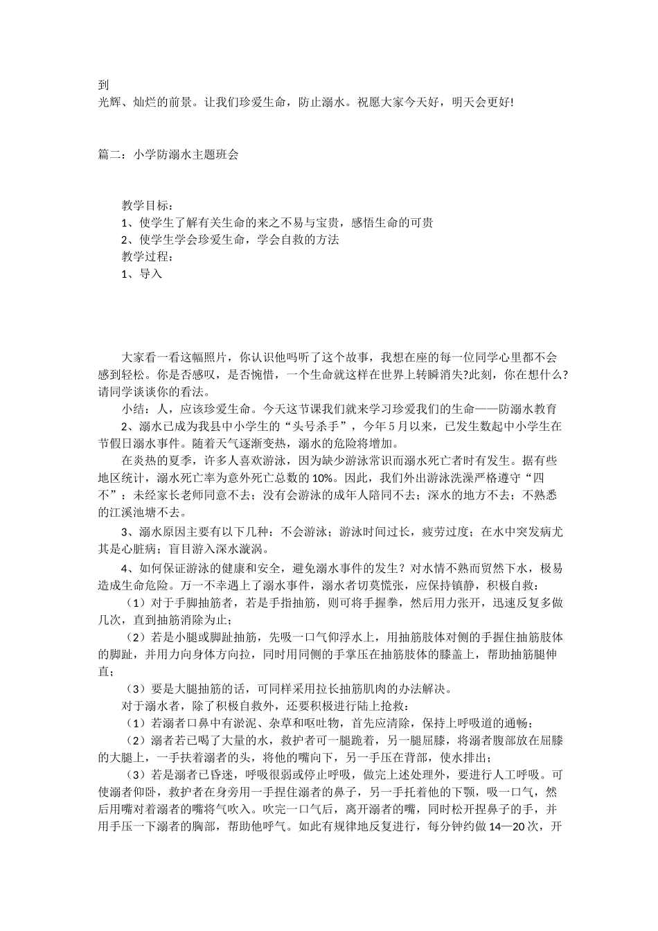历届小学防溺水主题班会教案设计_第2页