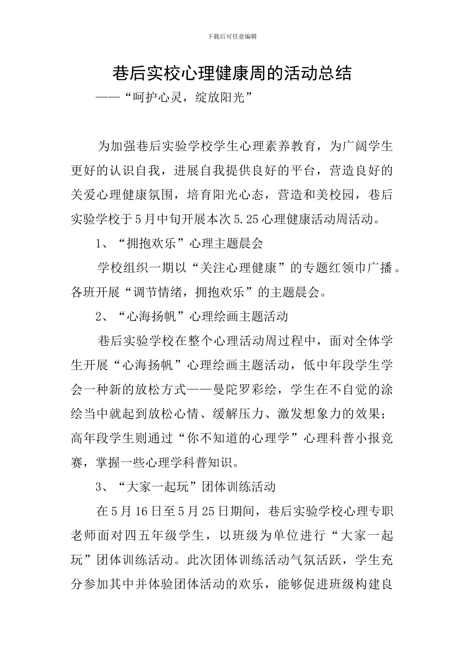 巷后实校心理健康周的活动总结_第1页